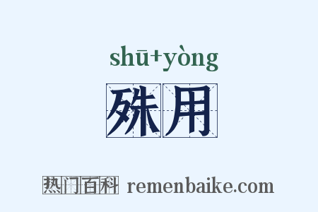 殊用是什么意思的图片